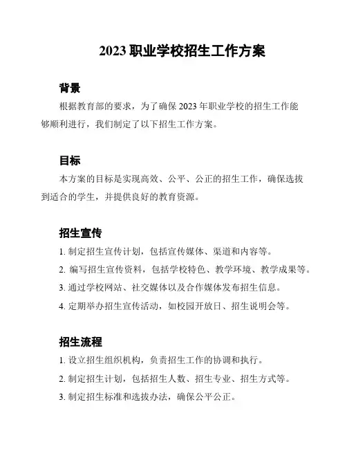 2023职业学校招生工作方案