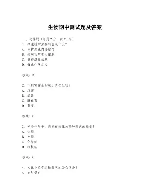 生物期中测试题及答案