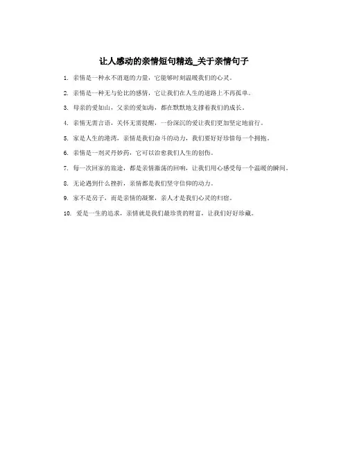 让人感动的亲情短句精选_关于亲情句子
