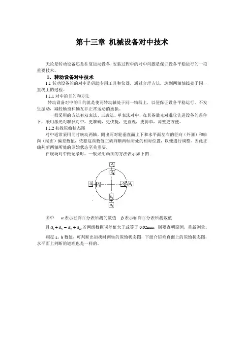 第十三章机械对中技术