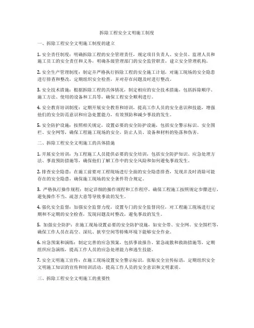 拆除工程安全文明施工制度