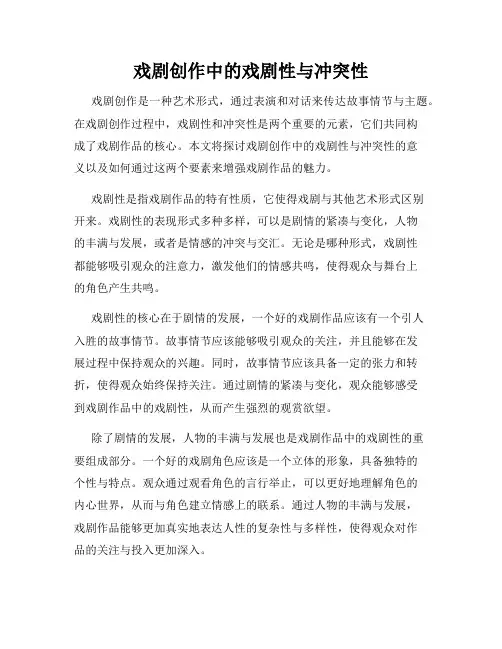 戏剧创作中的戏剧性与冲突性