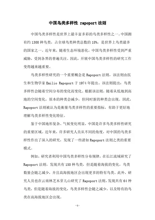 中国鸟类多样性 rapoport法则