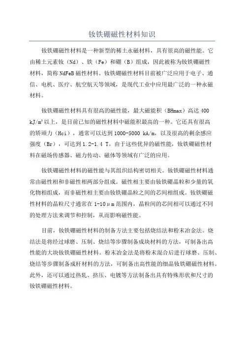钕铁硼磁性材料知识