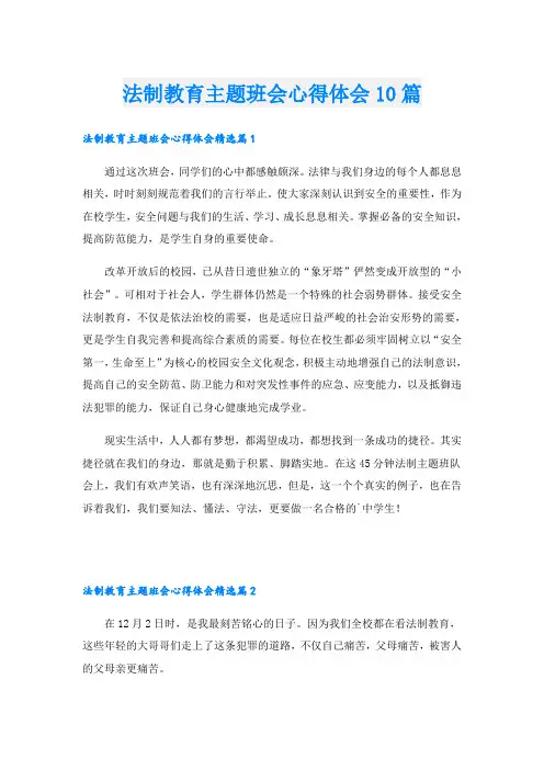 法制教育主题班会心得体会10篇