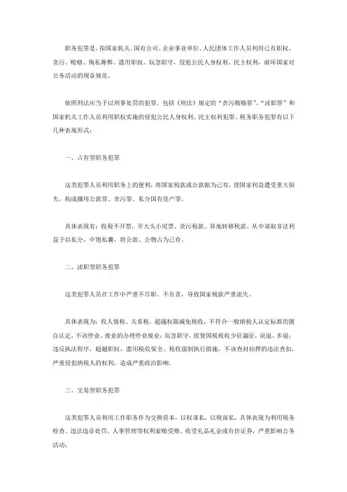 职务犯罪有哪些表现形式