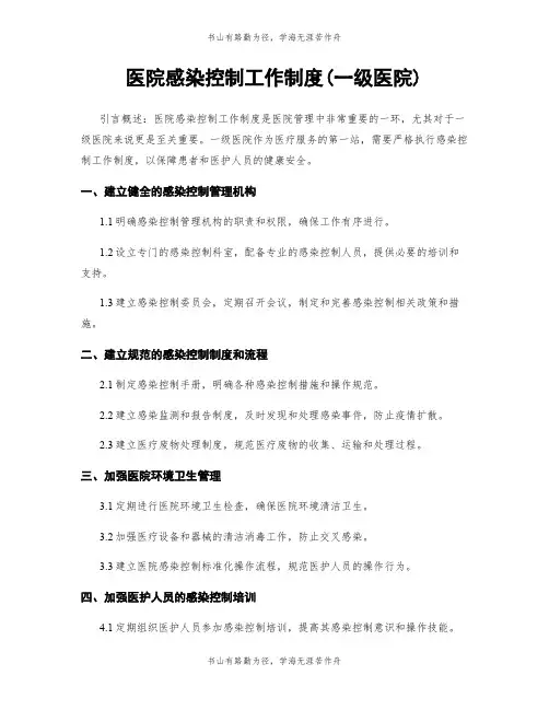 医院感染控制工作制度(一级医院)