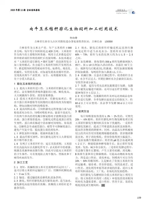 肉牛玉米秸秆膨化生物饲料加工利用技术