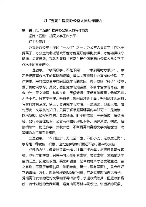 以“五勤”提高办公室人员写作能力