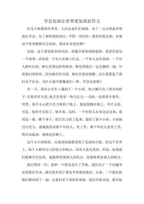 学会包容让世界更加美好作文