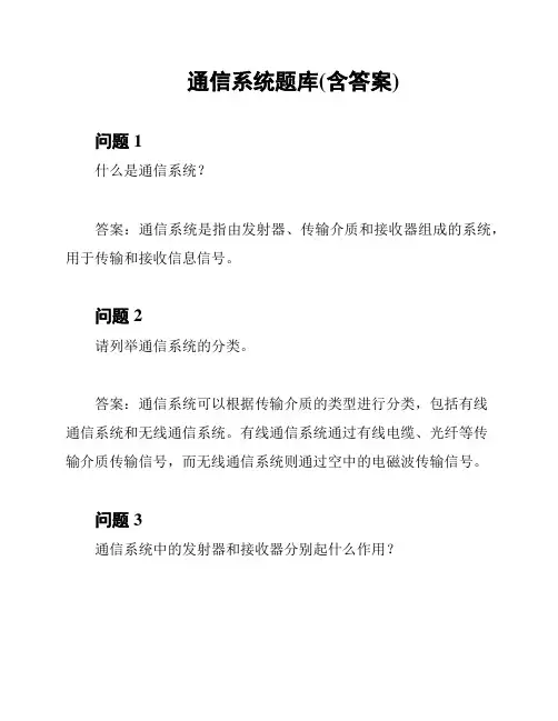通信系统题库(含答案)
