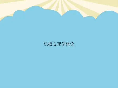 【最全PPT】积极心理学概论
