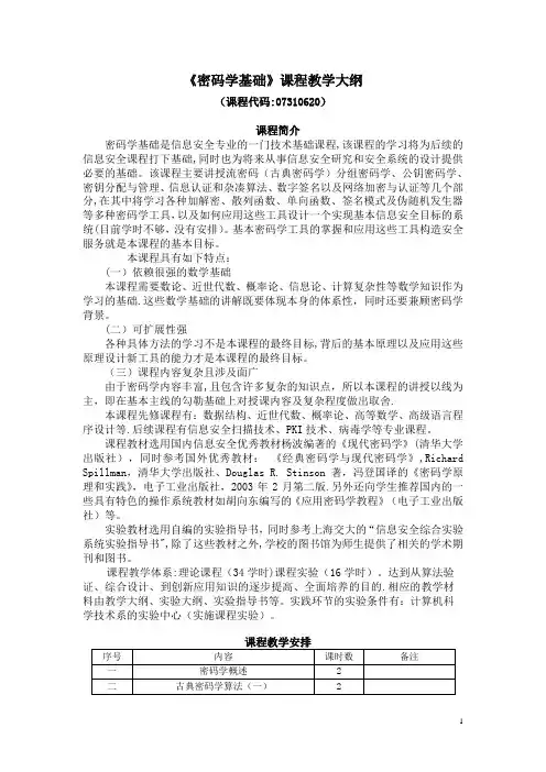 密码学基础教学大纲完整版【范本模板】