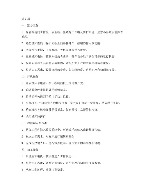数控车床基本操作规程(3篇)