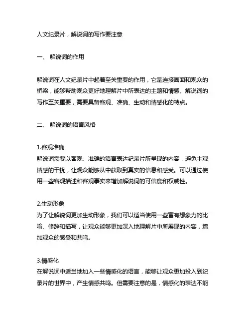 人文纪录片,解说词的写作要注意
