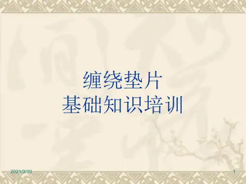 垫片基础知识培训PPT演示文稿
