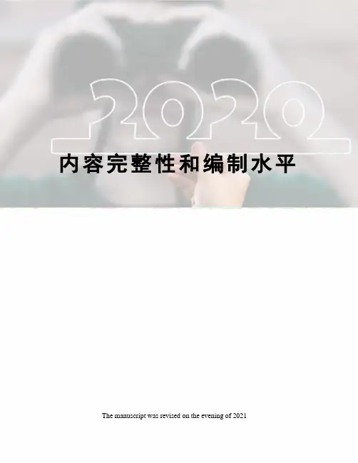 内容完整性和编制水平