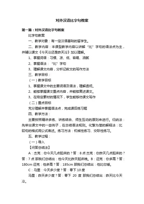 对外汉语比字句教案