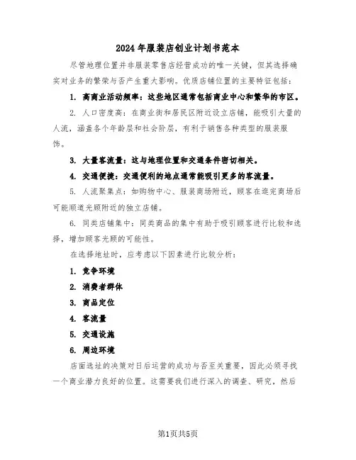 2024年服装店创业计划书范本（三篇）