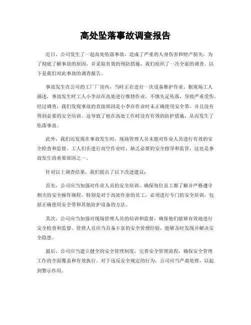 高处坠落事故调查报告