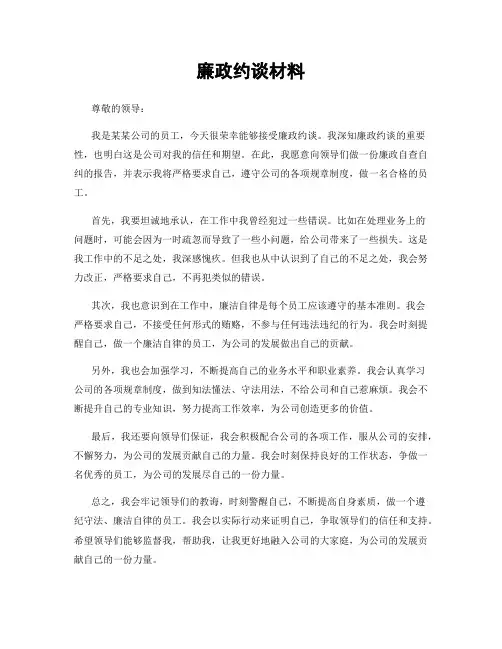廉政约谈材料