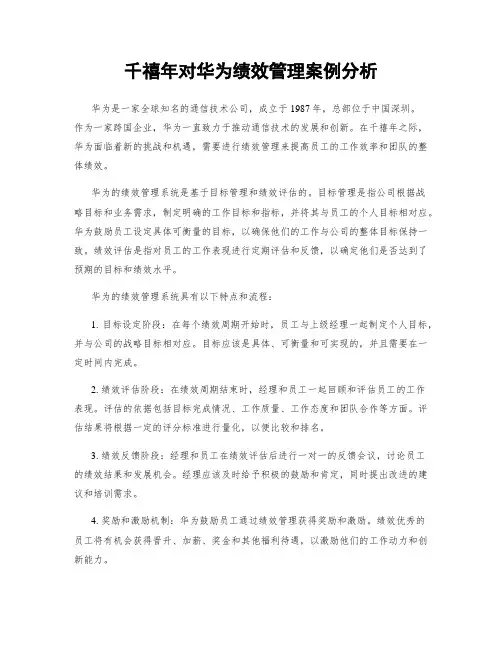 千禧年对华为绩效管理案例分析