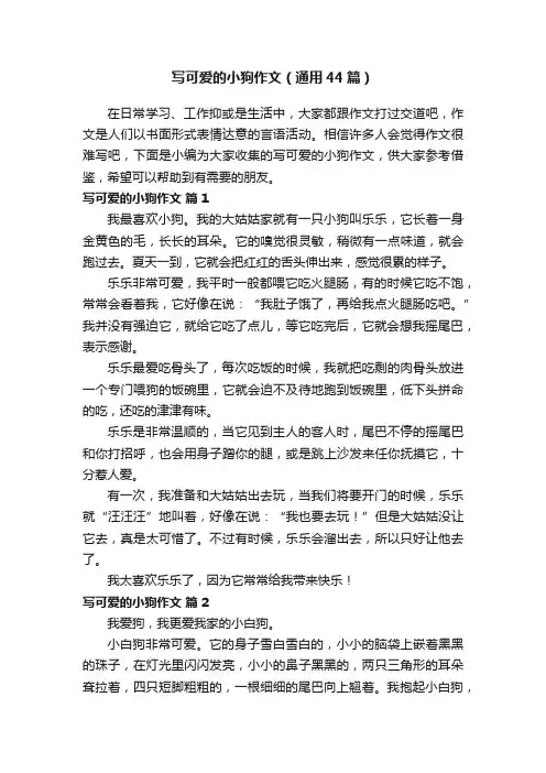 写可爱的小狗作文（通用44篇）