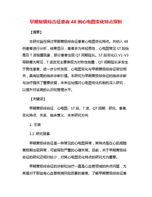早期复极综合征患者48例心电图变化特点探析