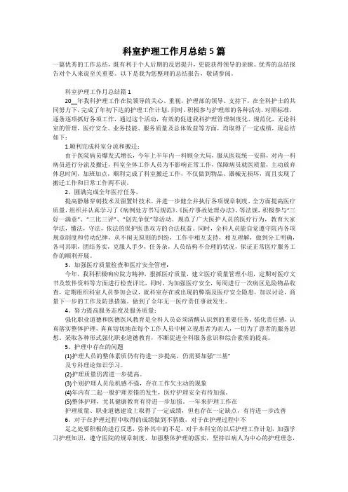 科室护理工作月总结5篇