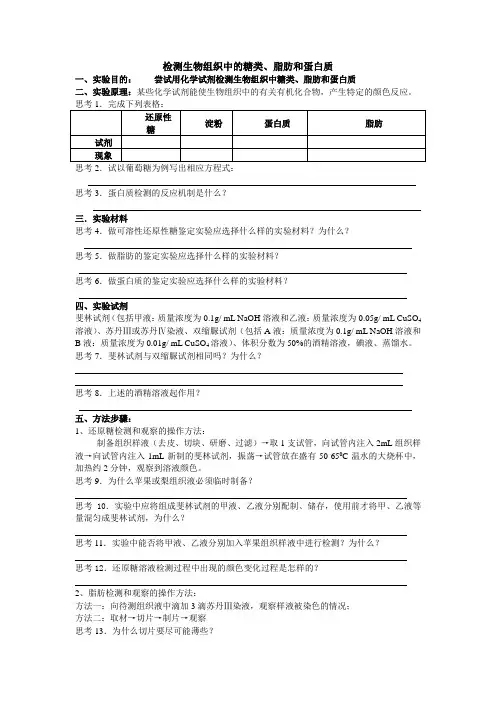 检测生物组织中的糖类,脂肪和蛋白质