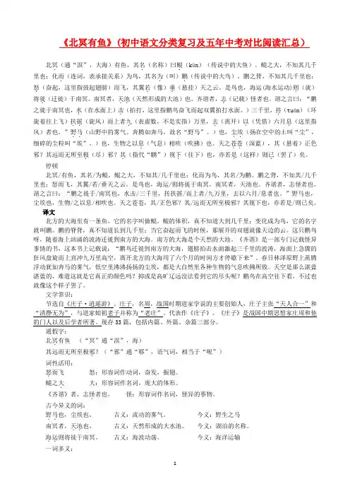 《北冥有鱼》(初中语文分类复习及五年中考对比阅读汇总)