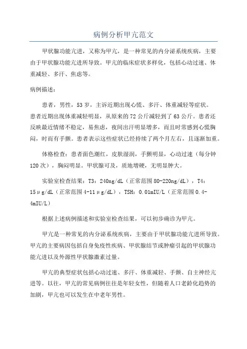 病例分析甲亢范文