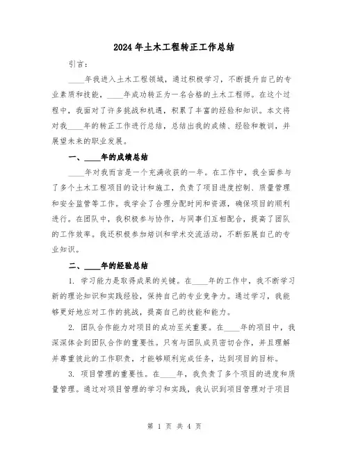 2024年土木工程转正工作总结(2篇)