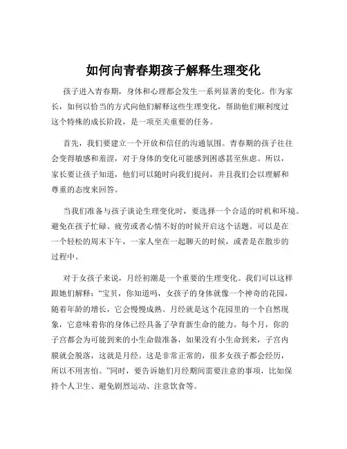 如何向青春期孩子解释生理变化