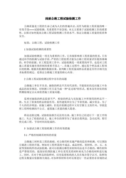 浅谈公路工程试验检测工作