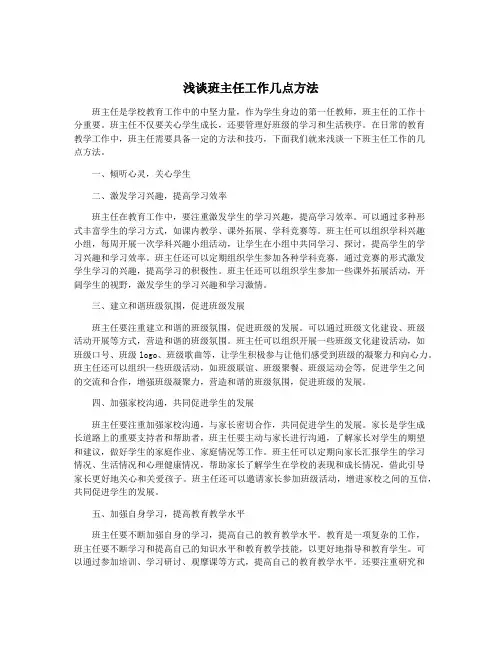 浅谈班主任工作几点方法