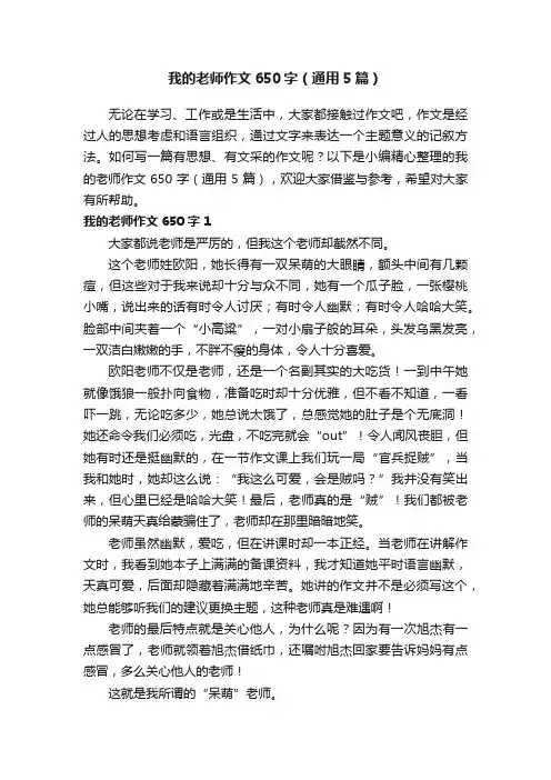 我的老师作文650字（通用5篇）