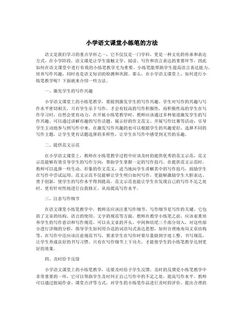 小学语文课堂小练笔的方法