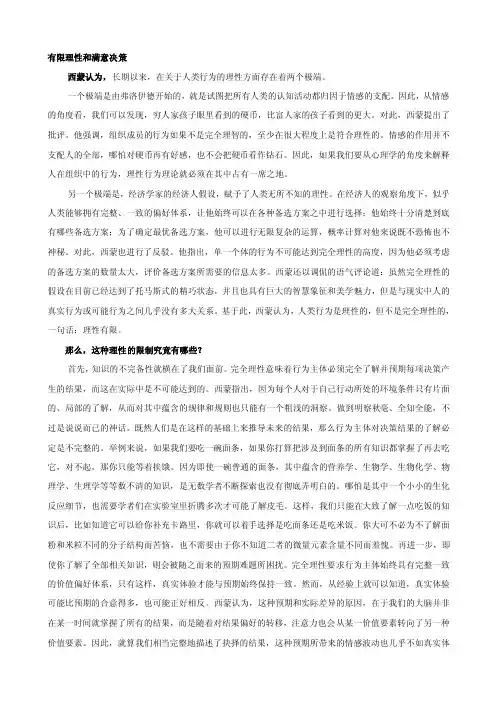西方行政学说史有限理性和满意决策