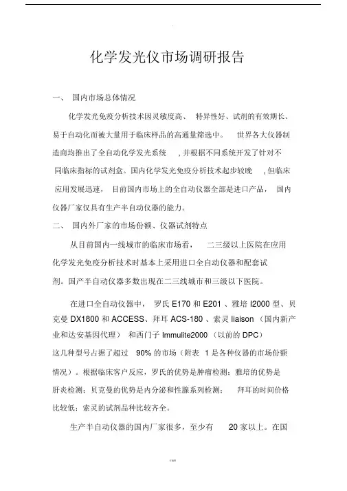 化学发光仪市场调研报告.doc