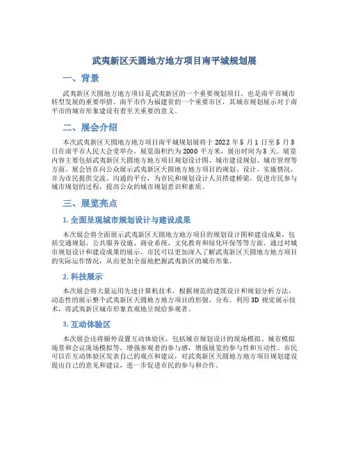 武夷新区天圆地方地方项目南平城规划展
