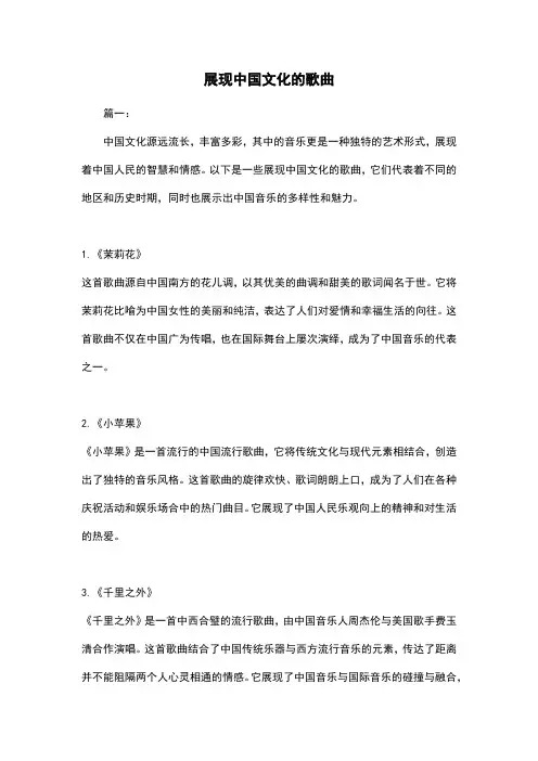 展现中国文化的歌曲