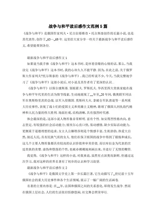 战争与和平读后感作文范例5篇