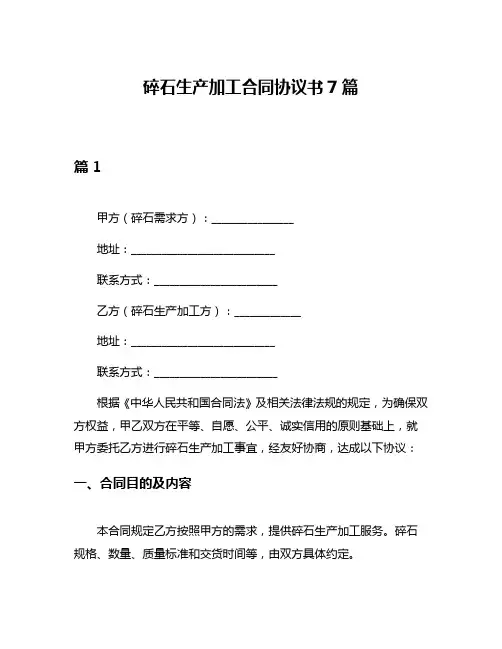 碎石生产加工合同协议书7篇