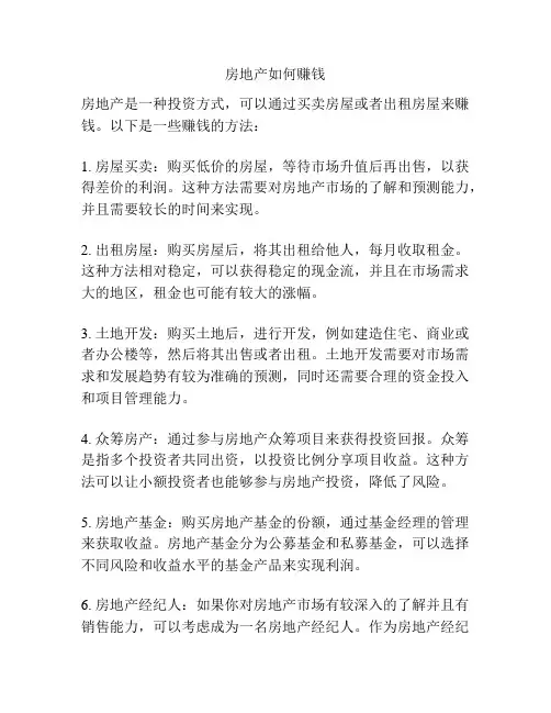 房地产如何赚钱