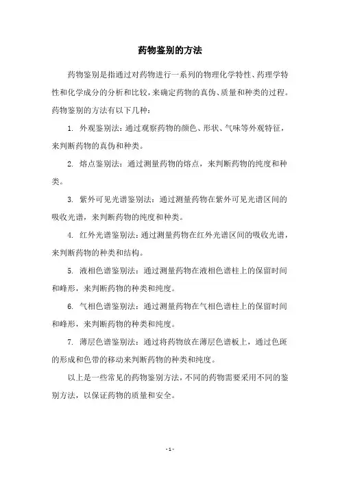 药物鉴别的方法