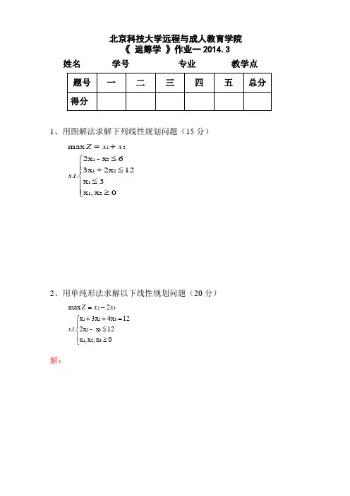 运筹学作业及答案1