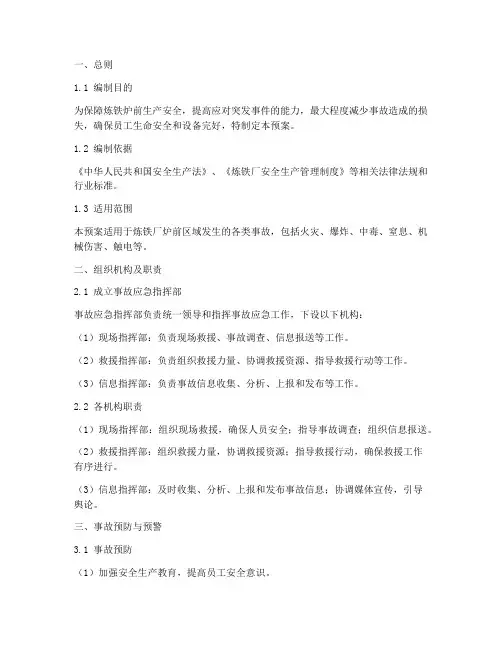 炼铁炉前事故应急预案