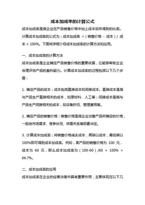 成本加成率的计算公式