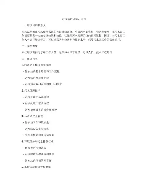 污水站培训学习计划